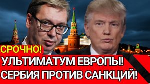 ШОКИРУЮЩИЙ УЛЬТИМАТУМ ЕС! СЕРБИЯ ВЫБИРАЕТ МЕЖДУ МОСКВОЙ И БРЮССЕЛЕМ!
