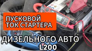 КАКОЙ ПУСКОВОЙ ТОК СТАРТЕРА ДИЗЕЛЬНОГО, БЕНЗИНОВОГО ДВИГАТЕЛЯ АВТОМОБИЛЯ Mitsubishi L200, Škoda