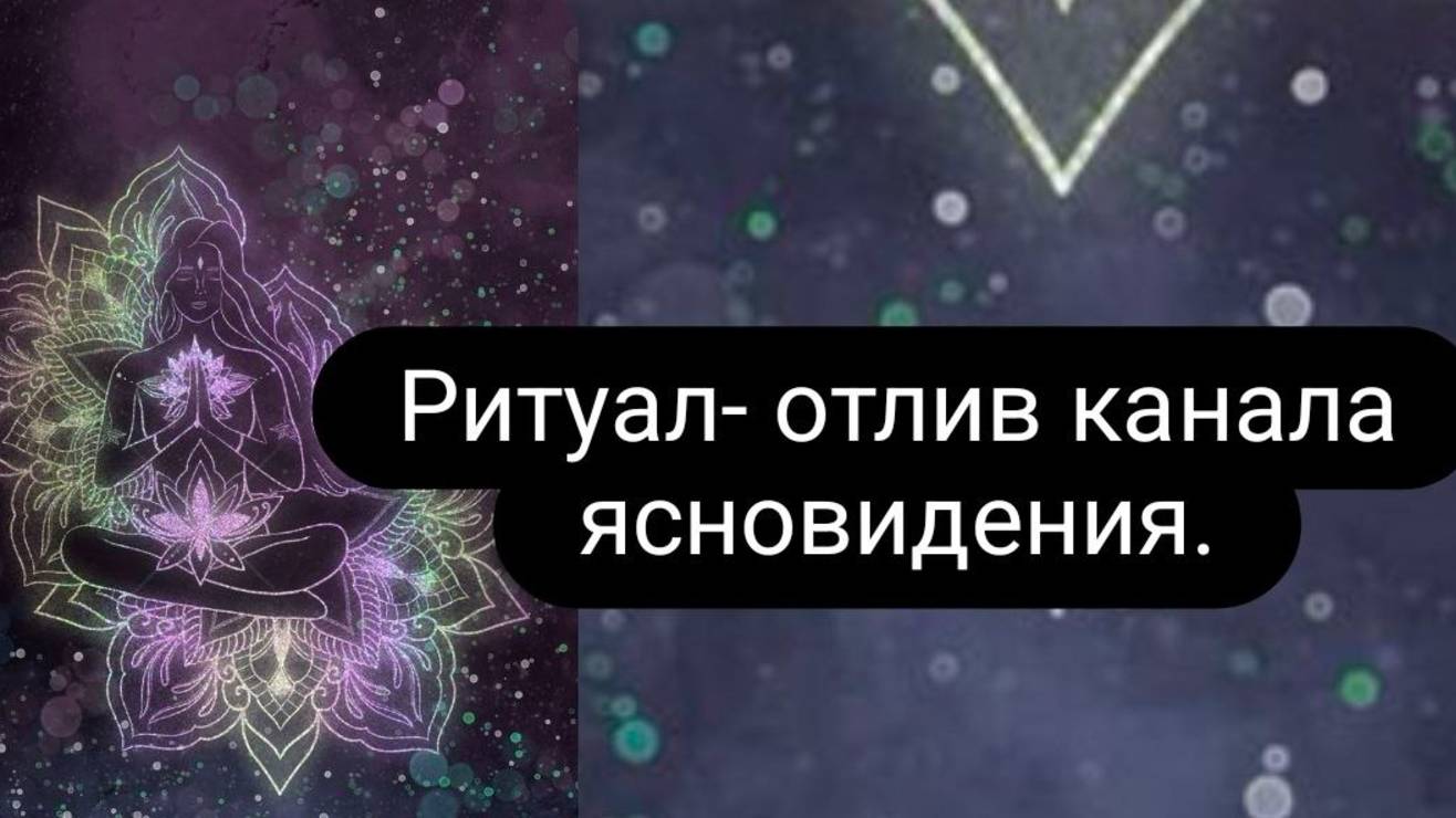 Ритуал - отлив канала ясновидения. Убираем блоки с Аджна чакры. #ритуал #открытьясновидение #чисткаа