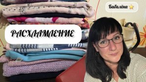 РАСХЛАМЛЕНИЕ, видео 3