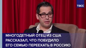 Многодетный отец из США рассказал, что побудило его семью переехать в Россию