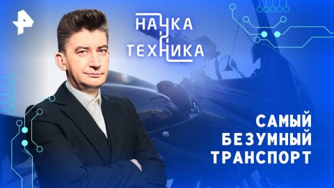 Самый безумный транспорт — Наука и техника (19.10.2025)