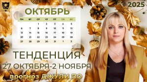 Тенденция недели и дня 27 октября - 2 ноября