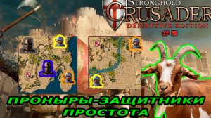 Тропа козла | 5-6 миссия (проныры-защитники. простота) | Stronghold Crusader #5