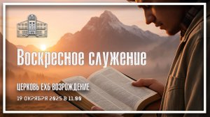 19 октября 2025 - Воскресное служение