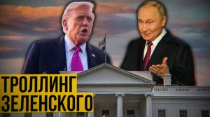 Зеленский: ультиматум Трампа | США ставят Киев в тупик