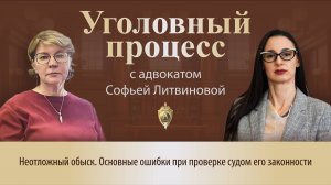 Выпуск 268. Неотложный обыск. Основные ошибки при проверке судом его законности