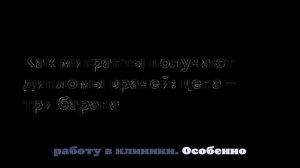 Три барана за диплом врача: как работает схема