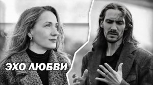 Эхо любви