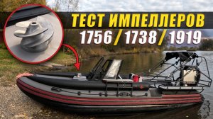 Сравнение импеллеров большой серии на Mercury 115 Pro Xs | Tundrarib 570