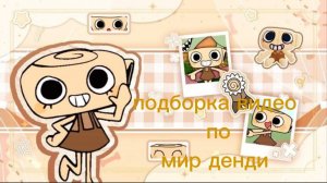 💫подборка видео по мир денди из лайка и тт💫