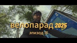 Велопарад 2025