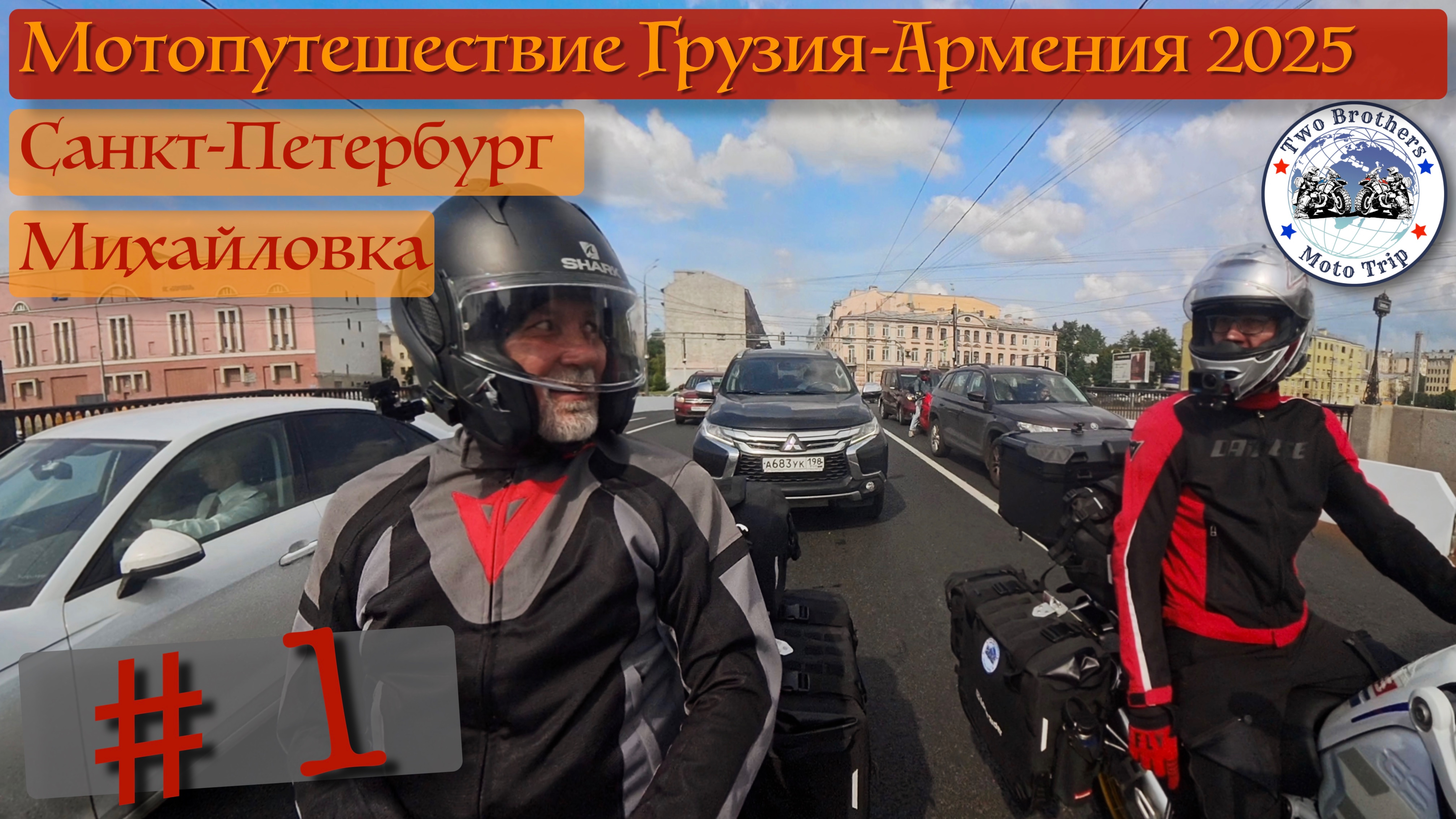 Мотопутешествие Грузия-Армения 2025 часть1