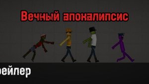 Трейлер | Вечный апокалипсис |