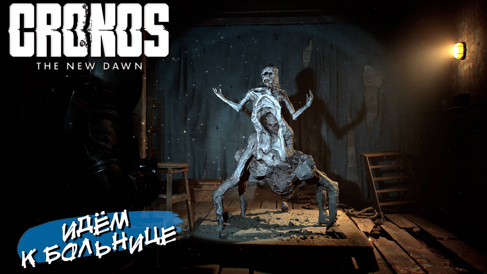 ИДЁМ К БОЛЬНИЦЕ ➤ Cronos The New Dawn #8