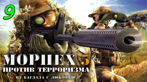 Морпех против терроризма 5: Из Багдада с любовью - 9 Миссия