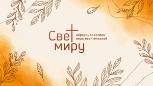 Воскресное служение 19.10.2025