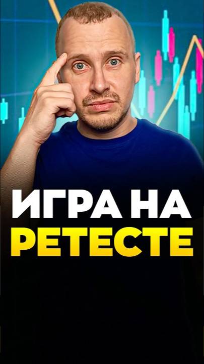 Игра НА РЕТЕСТЕ смотреть онлайн