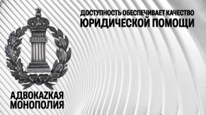 Доступность обеспечивает качество юридической помощи
