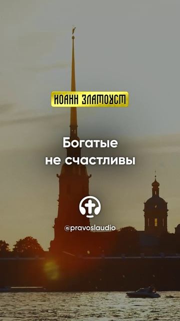 14 04 Богатые не счастливы — Иоанн Златоуст, Беседы на Евангелие от Матфея смотреть онлайн