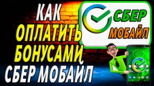 Как оплатить бонусами сбер мобайл