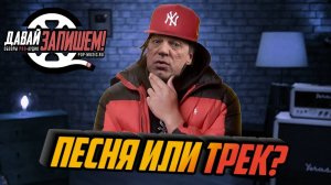 Песня или Трек. Секрет популярности или просто тест на возраст?