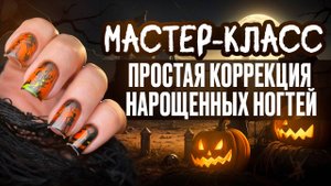 Как сделать коррекцию наращенных ногтей и дизайн в стиле Хэллоуин