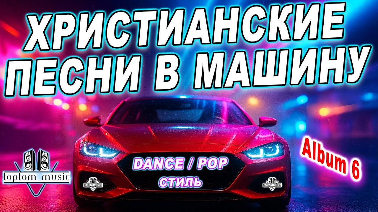 🎶СОВРЕМЕННЫЕ ХРИСТИАНСКИЕ ПЕСНИ В МАШИНУ🚘 в стиле DANCE - CLUB - POP - Album 6