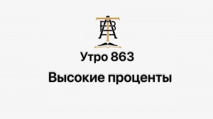 Утро 863 с Андреем Тихоновым. Высокие проценты.