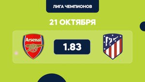 Арсенал - Атлетико Мадрид прогноз на Лигу Чемпионов