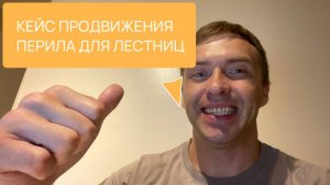 Кейс сео продвижение сайта перила для лестниц
