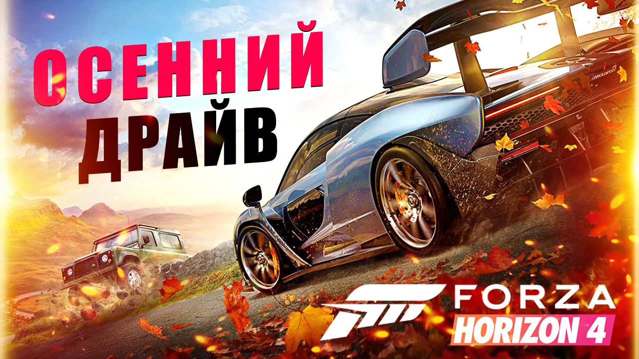 Forza Horizon 4 по сети: Осенний драйв (как играть вместе, сетевой режим)/ Попытка 1 - Проблема смотреть онлайн