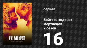 Бойтесь ходячих мертвецов 7 сезон 16 серия «Прошлое» (сериал, 2021)