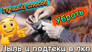Как убрать мусор и подтёки в лкп #кузовнойремонт