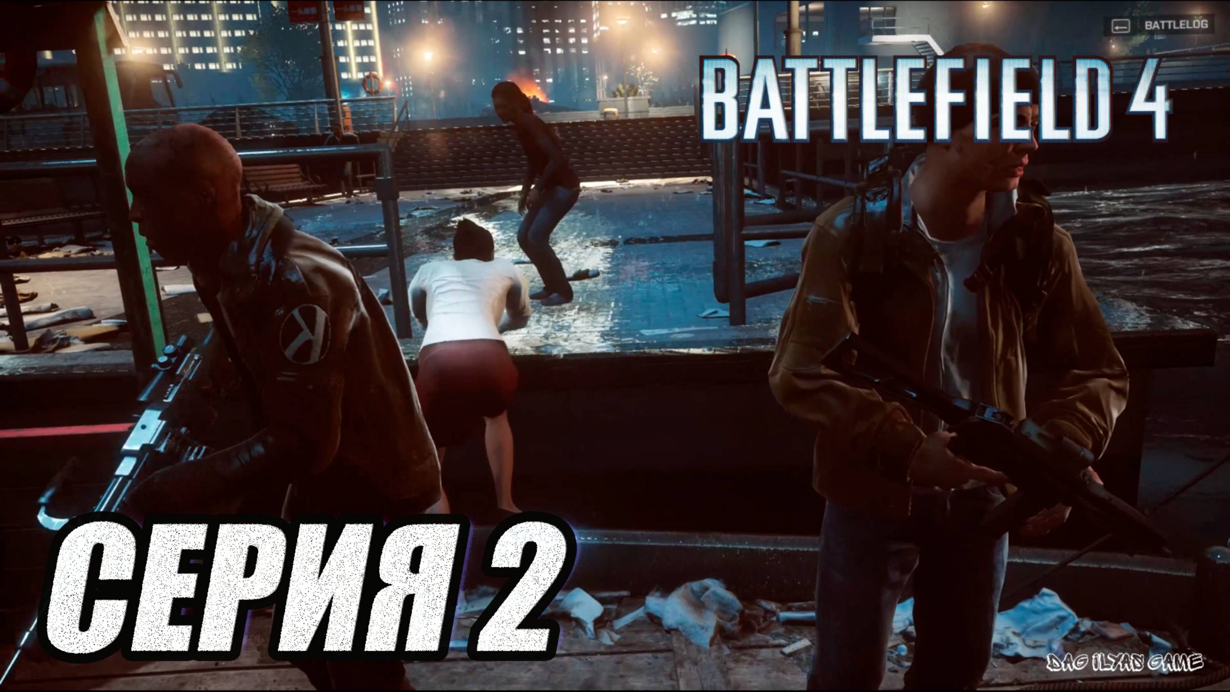 ПРОХОЖДЕНИЕ BATTLEFIELD 4. ЧАСТЬ 2