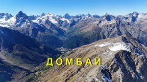 Домбай (Карачаево-Черкесская Республика)