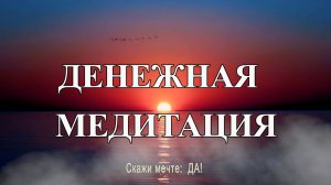 Сильнейшая медитация на деньги