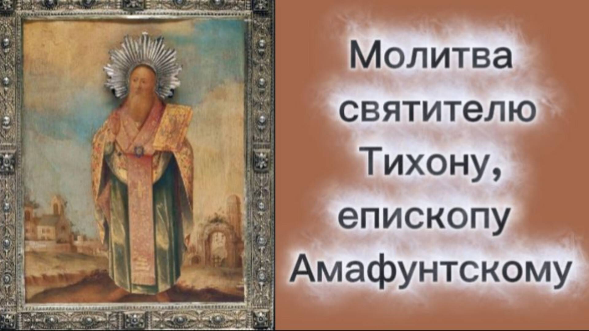 Молитва святителю Тихону, епископу Амафунтскому. смотреть онлайн