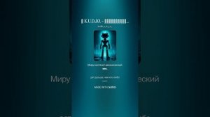 🎵 K.U.D.J.O. - 🤖Создатель — Механический век🤖