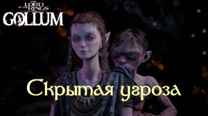 The Lord of the Rings: Gollum. Глава 8. "Её глаза" | Космонавт Play