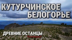 КУТУРЧИНСКОЕ БЕЛОГОРЬЕ | Древние останцы рукотворны?
