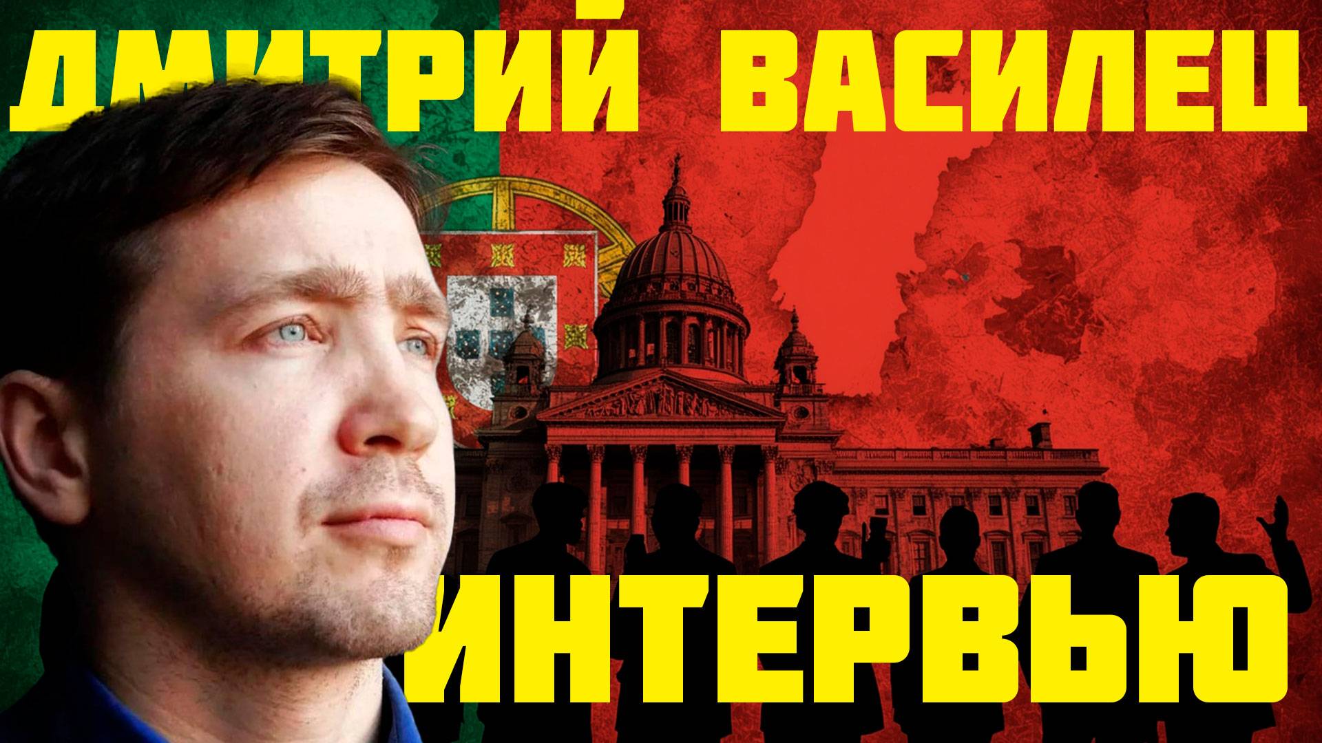 Интервью Дмитрия Васильца португальском каналу MultipolarTV