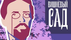 Проект «Мой Вишневый сад». Эпизод пятьдесят первый, заключительный.