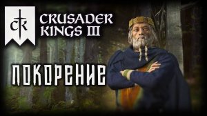 CRUSADER KINGS 3 (2025) ✦ ВТОРЖЕНИЕ В ШВЕЦИЮ # 4