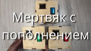 Мертвяк с пополнением