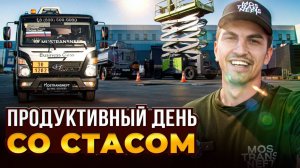 ПРОДУКТИВНЫЙ ДЕНЬ СО СТАСОМ