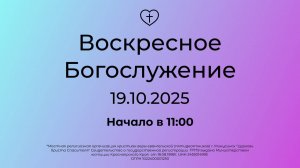Воскресное  Богослужение 19.10.2025