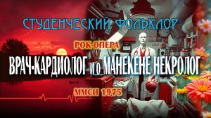 Врач-кардиолог и о манекене некролог (Вл. Пономарёв) 1975 - 2025
