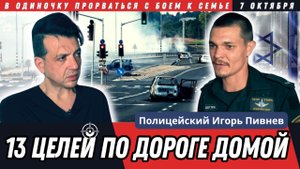 Игорь Пивнев. Последнее интервью. Ехал спасать семью 7 октября | Израиль | 13 целей по дороге домой