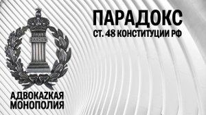Парадокс ст 48 Конституции РФ